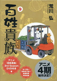 【送料無料】百姓貴族 9 特装版