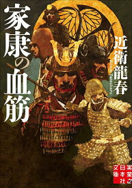 【送料無料】家康の血筋／近衛龍春