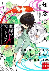 【送料無料】血脈のナイトメア／知念実希人