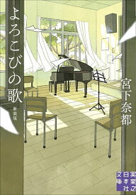 【送料無料】よろこびの歌／宮下奈都