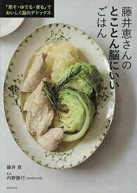 【送料無料】藤井恵さんのとことん脳にいいごはん 「蒸す・ゆでる・煮る」でおいしく脳のデトックス／藤井恵／内野勝行／レシピ