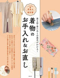 【送料無料】着物のお手入れ&お直し 着る前・着たあとの基本がわかる!