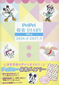 【送料無料】PriPri保育DIARY Disney