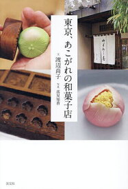 【送料無料】東京、あこがれの和菓子店／渡辺尚子／高見知香