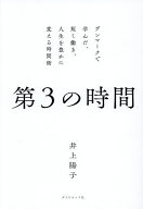 【送料無料】第3の時間 デンマークで学んだ、短く働き、人生を豊かに変える時間術／井上陽子