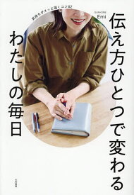 【送料無料】伝え方ひとつで変わるわたしの毎日 気持ちがスッと届くコツ82／Emi