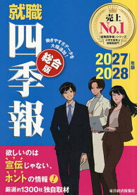 【送料無料】〔予約〕就職四季報 総合版 2027-2028年版／東洋経済新報社