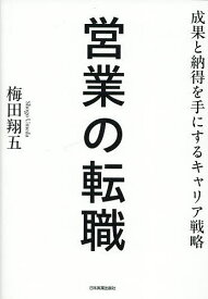 【送料無料】営業の転職 成果と納得を手にするキャリア戦略／梅田翔五
