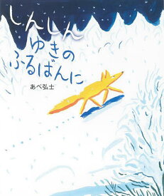 【送料無料】しんしんゆきのふるばんに／あべ弘士