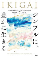 【送料無料】IKIGAI シンプルに、豊かに生きる／エクトル・ガルシア／フランセスク・ミラージェス／長澤…