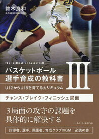 【送料無料】バスケットボール選手育成の教科書 U12からU18を育てるカリキュラム 3／鈴木良和