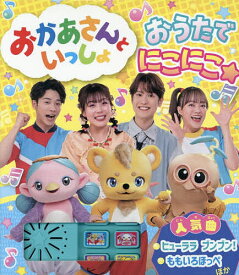 【送料無料】おかあさんといっしょおうたでにこにこ☆／子供／絵本