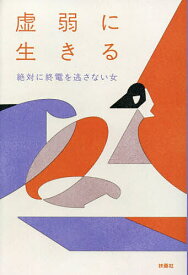 【送料無料】虚弱に生きる／絶対に終電を逃さない女