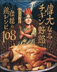 【送料無料】偉大なるチキン野郎 伝説の鶏レシピ108／リュウジ／レシピ