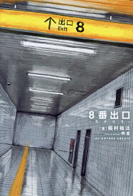 【送料無料】8番出口-カゲウラ-／KOTAKECREATE／稲村祐汰