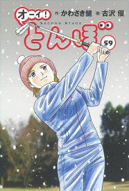 【送料無料】オーイ!とんぼ 59／かわさき健／古沢優