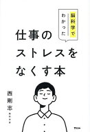 【送料無料】脳科学でわかった仕事のストレスをなくす本／西剛志