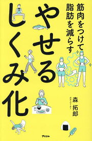 【送料無料】筋肉をつけて脂肪を減らすやせるしくみ化／森拓郎
