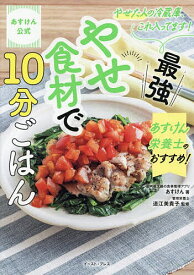 【送料無料】〔予約〕あすけん栄養士のおすすめ!最強やせ食材で10分ごはん あすけん公式 やせた人の冷蔵庫、これ入ってます!／あすけん／道江美貴子／レシピ