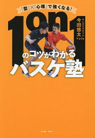 【送料無料】〔予約〕「型」×「心理」で強くなる! 1on1のコツがわかるバスケ塾(仮)／今田悠太