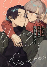 【送料無料】〔予約〕セフレのままじゃ終われない!／かやま