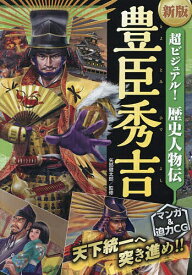 超ビジュアル!歴史人物伝豊臣秀吉／矢部健太郎【1000円以上送料無料】
