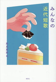 【送料無料】みんなの近代短歌／高良真実