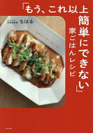 【送料無料】「もう、これ以上簡単にできない」家ごはんレシピ／ちはる／レシピ