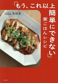 【送料無料】「もう、これ以上簡単にできない」家ごはんレシピ／ちはる／レシピ