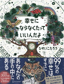 【送料無料】〔重版予約〕幸せにならなくたっていいんだよ／ひすいこたろう