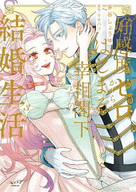 【送料無料】好感度ゼロからはじまる宰相閣下との結 3