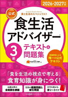 【送料無料】公式食生活アドバイザー3級テキスト&問題集 食と生活のスペシャリスト 2026-2027年版／FLAネ…
