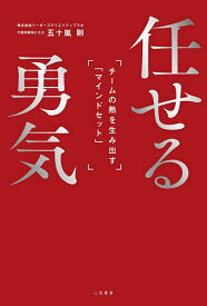 【送料無料】任せる勇気 チームの熱を生み出す「マインドセット」／五十嵐剛
