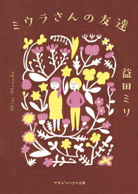ミウラさんの友達／益田ミリ【1000円以上送料無料】