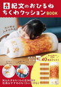 【送料無料】紀文のおひるねちくわクッションブック