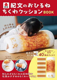 【送料無料】〔重版予約〕紀文のおひるねちくわクッションブック