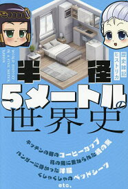 【送料無料】半径5メートルの世界史／歴史雑記ヒストリカ