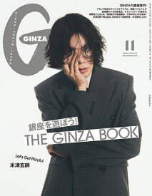 【送料無料】GINZA(ギンザ) 2025年11月号【雑誌】
