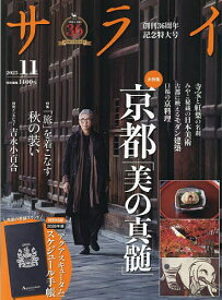 【送料無料】サライ 2025年11月号【雑誌】