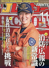 【送料無料】J(ジェイ)レスキュー 2025年11月号【雑誌】