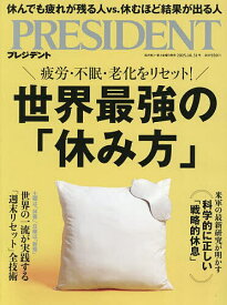 【送料無料】プレジデント 2025年10月31日号【雑誌】