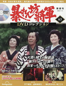 【送料無料】暴れん坊将軍DVDコレクション全国版 2025年11月4日号【雑誌】