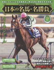 【送料無料】日本の名馬・名勝負全国版 2025年11月4日号【雑誌】