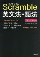 【送料無料】Scramble英文法・語法／中尾孝司／宮下卓也