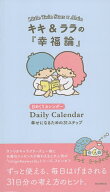 【送料無料】キキ&ララの『幸福論』日めくりカレンダー