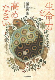 【送料無料】生命力を高めなさい／堀江昭佳