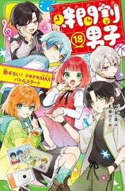 【送料無料】時間割男子 18／一ノ瀬三葉／榎のと