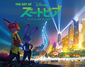 【送料無料】〔予約〕ジ・アート・オブ ズートピア／ウォルト・ディズニー・ジャパン株式会社／ジェシカ・ジュリアス／ジョン・ラセター