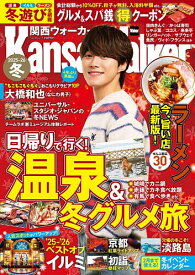 【送料無料】関西ウォーカー 2025-26冬／旅行