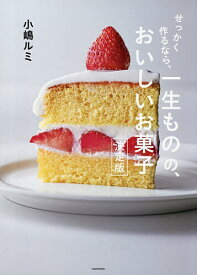 【送料無料】せっかく作るなら、一生ものの、おいしいお菓子 決定版／小嶋ルミ／レシピ